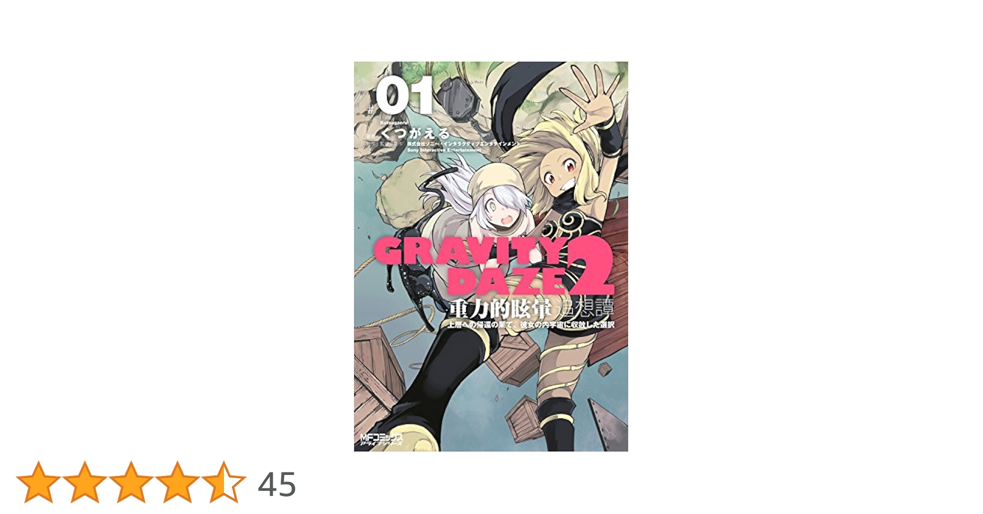 【中古】 ＧＲＡＶＩＴＹ　ＤＡＺＥ　２　重力的眩暈追想譚 上層への帰還の果て、彼女の内宇宙に収斂した選択 ＃０２/ＫＡＤＯＫＡＷＡ/くつがえる Amazon.co.jp: GRAVITY DAZE 2 重力的眩暈追想譚 上層への帰還の